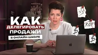 Пошаговый алгоритм делегирования продаж без слива прибыли в трубу