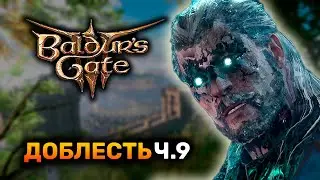 [ ДОБЛЕСТЬ ] ВТОРОЙ ЗАБЕГ! ВАРВАР ПОЛУОРЧИХА Ч.9 | Baldur's Gate 3