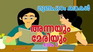 Anna and Mary-Moral Story - അന്നയും മേരിയും മുത്തശ്ശി കഥ - Malayalam Kids StoryTelling - Part 2