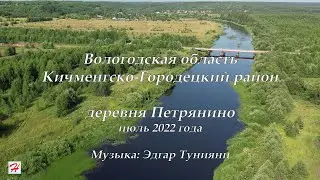 Деревня Петрянино (Кичменгско-Городецкий район)