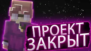 ПРОЕКТ ЗАКРЫТ?!ГДЕ ВИДЕО!?НОВЫЙ КАНАЛ?!