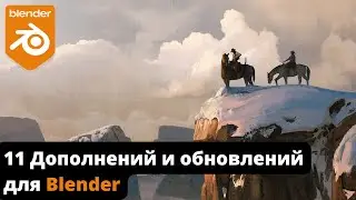 11 Дополнений и обновлений для блендера