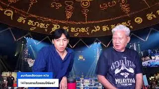 รายการมวยไทยเกียรติเพชร วันพฤหัสบดีที่ 4 ธันวาคม 2568 พบกับ หนุ่ย ไดโน - สิงห์เกษม บ้านพลเมืองดี