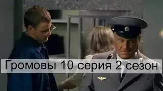 Громовы 10 серия 2 сезон Громовы дом надежды