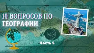 10 вопросов по географии.. Часть 5 #угадай