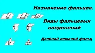 Виды фальцевых соединений. №2 Двойной лежачий фальц