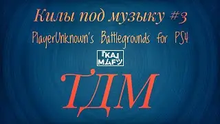 PlayerUnknown’s Battlegrounds на PlayStation 4 под музыку #3