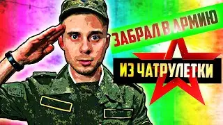 ЗАБРАЛИ В АРМИЮ ПРЯМО ИЗ ЧАТРУЛЕТКИ