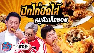 ปีกไก่ยัดไส้หมูสับเห็ดหอม  ร้านปีกไก่ยัดไส้ศิริพร (2/2) 12 ธ.ค. 65 ครัวคุณต๋อย