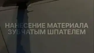 НАНЕСЕНИЕ МАТЕРИАЛА ЗУБЧАТЫМ ШПАТЕЛЕМ