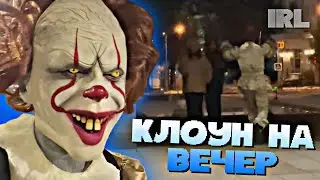АРТЕМ ГРАФ СТАЛ КЛОУНОМ НА ВЕЧЕР • IRL • #15