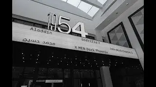 شالسالفه .. سالفة سينما 1954 بيت الأفلام