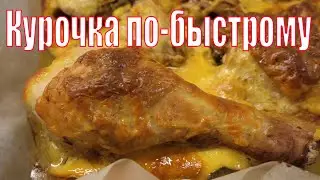 Курочка по быстрому