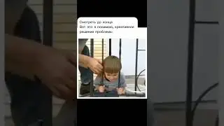 Необычный выход из сложного положения