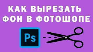 3 СПОСОБА КАК ВЫРЕЗАТЬ ФОН В PHOTOSHOP