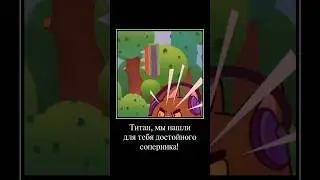 ТИТАН, МЫ НАШЛИ ДЛЯ ТЕБЯ ДОСТОЙНОГО СОПЕРНИКА! 