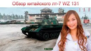 Обзор WZ 131, гайд, тактика, оборудование, характеристики. (вз 131 как играть, что ставить)