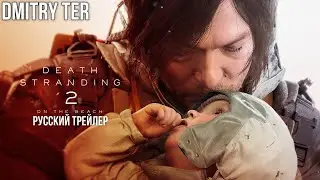 Death Stranding 2: On The Beach 2024 (Русский трейлер) | Озвучка от DMITRY TER