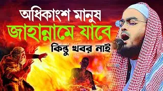 অধিকাংশ মানুষ জাহান্নামে যাবে,হাফিজুর রহমান সিদ্দীকি কুয়াকাটা,Hafizur rahman siddiki kuakata