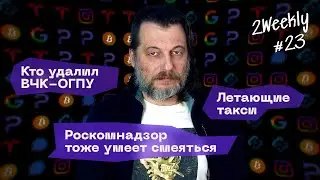 Приказ Роскомнадзора №51, летающие такси в Китае и Gemini 2.5 Pro | 2Weekly #23