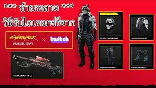 รับไอเทมฟรี Cyberpunk 2077 Phantom Liberty Twitch
