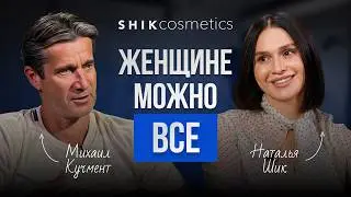 SHIK Cosmetics: How Natalia Shik Built a 5.6 Billion Ruble Brand