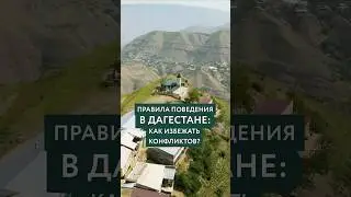 Rules of conduct in Dagestan (excerpt from the Big Film about Dagestan) 