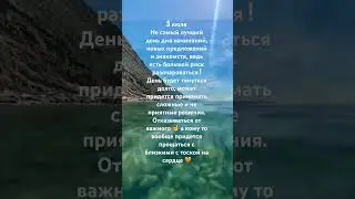 5 июля карта дня