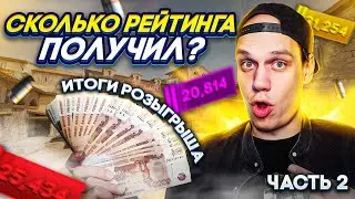 Counter-Strike 2 КОНЕЦ КАЛИБРОВКИ...ЧТО ЗА РЕЙТИНГ??? ИТОГИ РОЗЫГРЫША