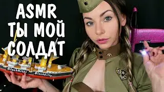 ASMR  Roleplay Military
