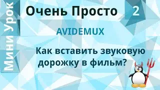 2 Очень Просто/Как  вставить звуковую дорожку в видео?