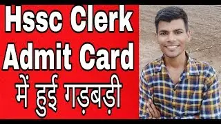 Hssc Clerk Admit Card में हुई गड़बड़ी | Hssc clerk admit card 2019 | Hssc clerk admit card