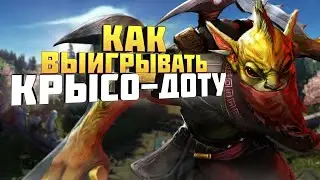 Как выигрывать КРЫСО-ДОТУ.