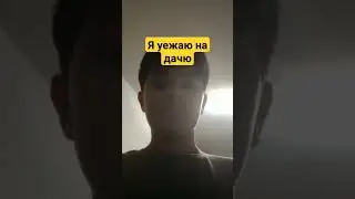 да да