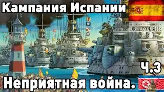 Испания в ultimate admiral dreadnoughts! Часть 3. Неприятная война.