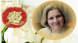 Дорогой и любимой. Спеши жить!
