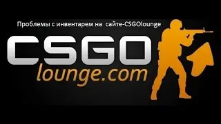 Как решить проблему с инвентарём на сайте-CSGOlounge!!!