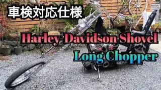 Harley-Davidson Shovel long Chopper(車検仕様)