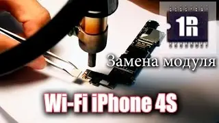 Замена wifi модуля в iPhone 4s - www.first-remont.ru/riphone/wi-fi/