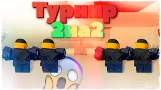 Контр Блокс Турнир 2на2