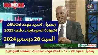 رسمياً تحديد موعد امتحانات الشهادة السودانية لدفعة 2023 و دفعة 2024