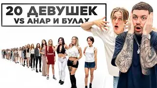 20 девушек VS АНАР и Марк БУЛАХ / Свидания с НАУШНИКОМ 2Drots