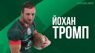Йохан Тромп - Лучшие Моменты 2020