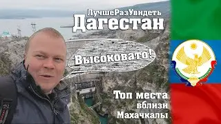 Hoover Dam, Grand Canyon, Death Valley, just nearby. And all this in Dagestan. BetterOnceSee