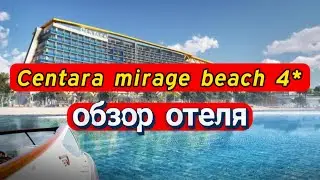CENTARA MIRAGE BEACH 4* обзор семейного отеля в Дубай. Работает на все включено