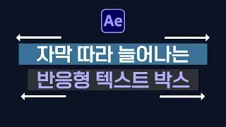 반응형 텍스트 박스 만드는 방법 2가지 After Effects auto resize text box Tutorial [ 애프터이펙트 ]