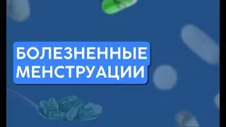 Болезненные менструации