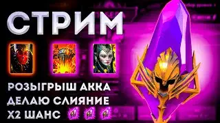 х2 на Войды | Открываю Желающих | Делаю Слияние | Raid: Shadow Legends | Элви