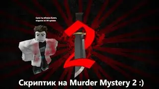 Скрипт - читы на Murder Mystery 2