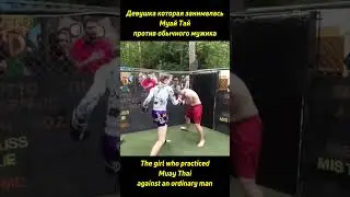 А ты как думаешь способна девушка дать отпор мужику ?
